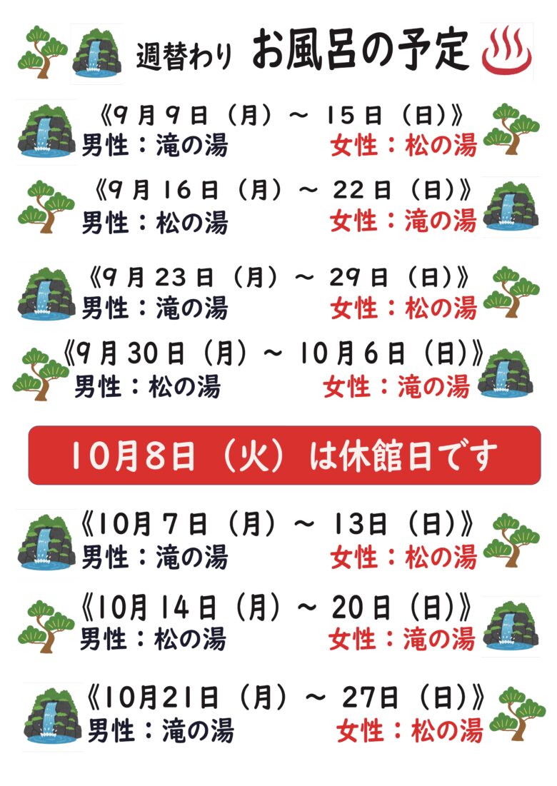 週替わりお風呂の予定