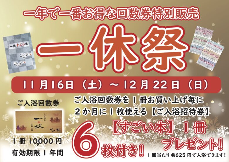 2024年11月・12月一休祭